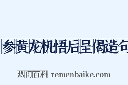 参黄龙机悟后呈偈造句是什么意思的图片
